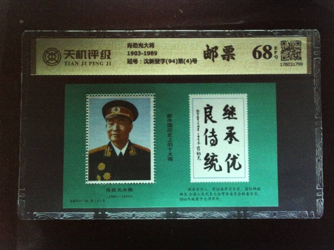 肖劲光大将1903-1989，冠号沈新登字(94)第(4)号，纸币，钱币收藏