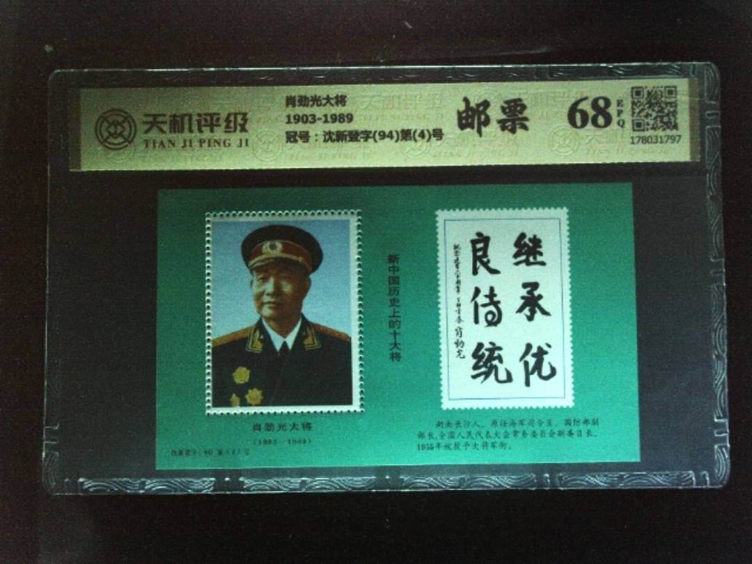 肖劲光大将1903-1989，冠号沈新登字(94)第(4)号，纸币，钱币收藏