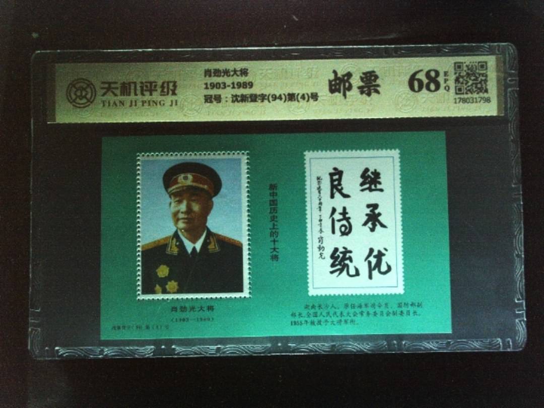 肖劲光大将1903-1989，冠号沈新登字(94)第(4)号，纸币，钱币收藏