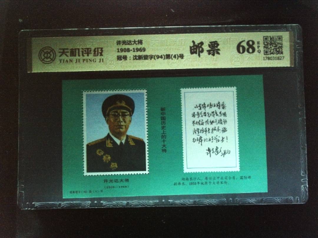 许光达大将1908-1969，冠号沈新登字(94)第(4)号，纸币，钱币收藏