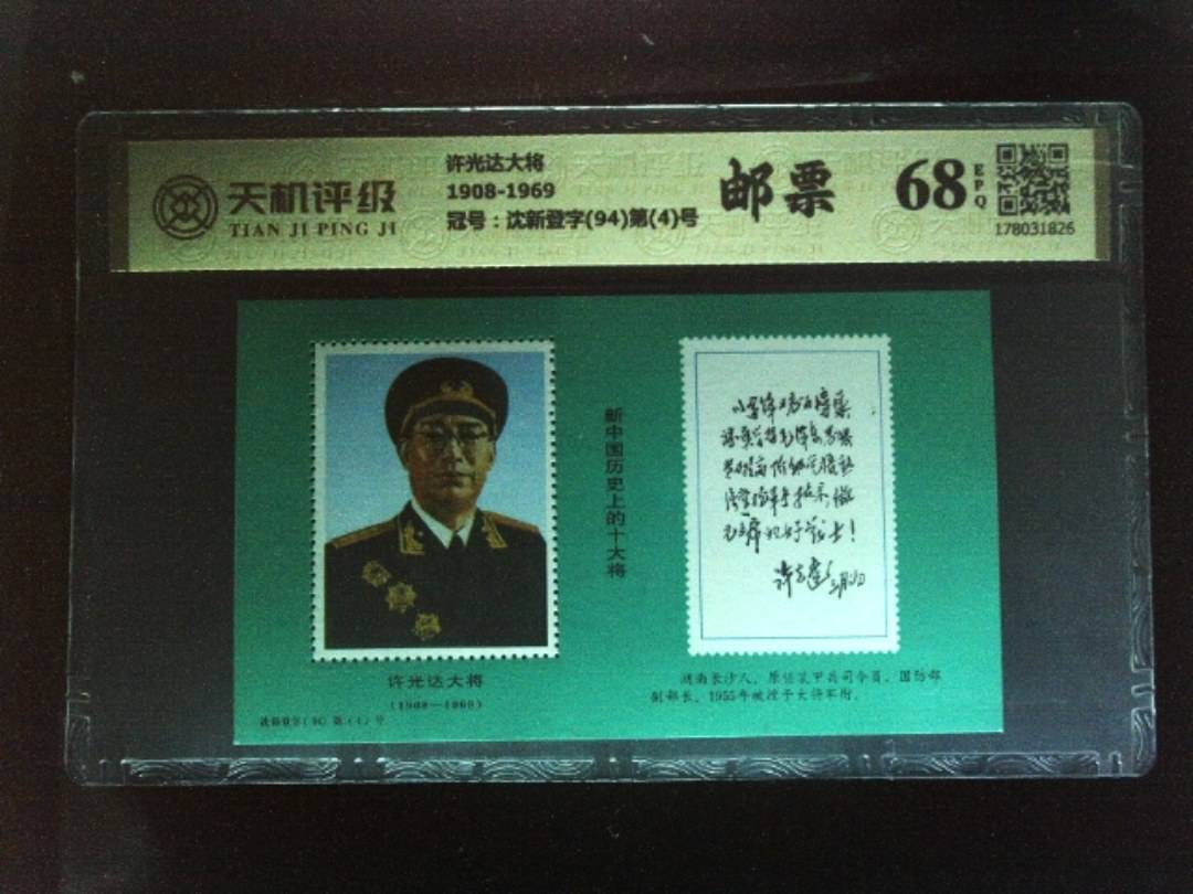 许光达大将1908-1969，冠号沈新登字(94)第(4)号，纸币，钱币收藏