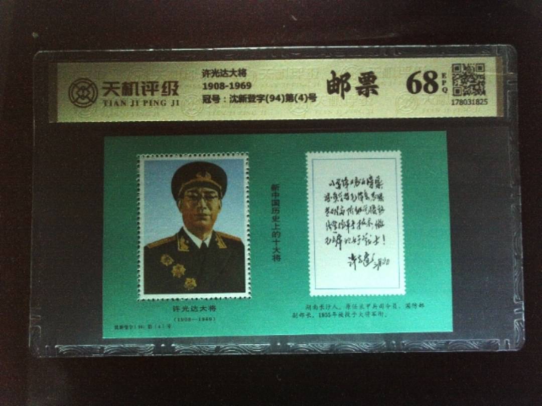 许光达大将1908-1969，冠号沈新登字(94)第(4)号，纸币，钱币收藏