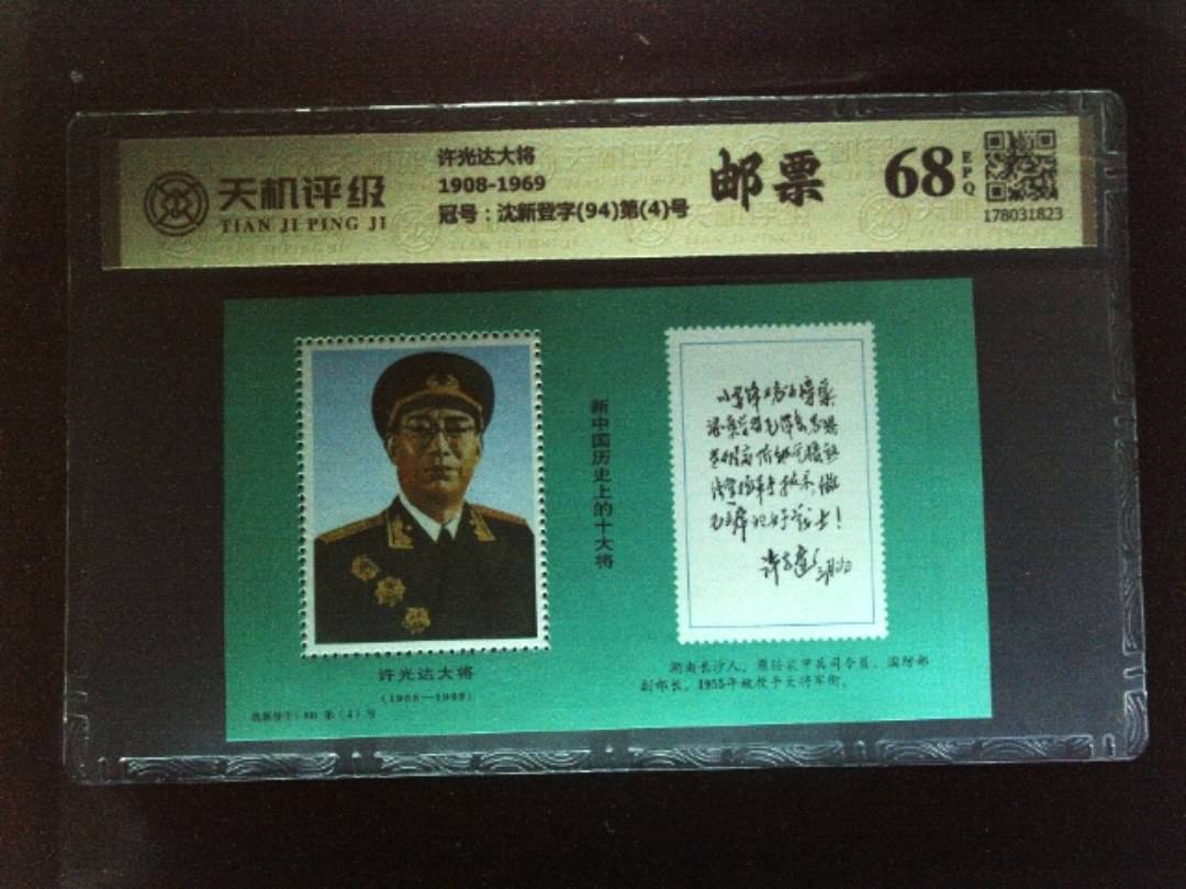 许光达大将1908-1969，冠号沈新登字(94)第(4)号，纸币，钱币收藏