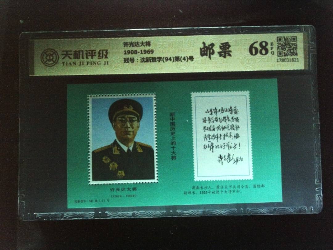 许光达大将1908-1969，冠号沈新登字(94)第(4)号，纸币，钱币收藏