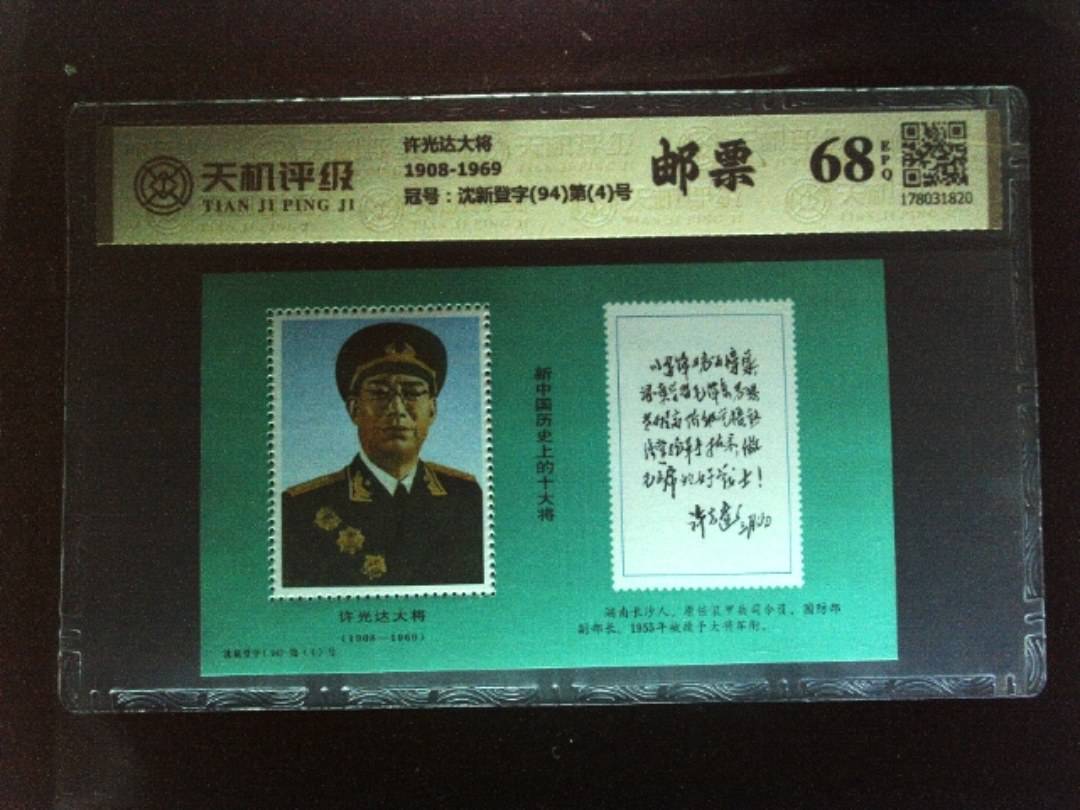 许光达大将1908-1969，冠号沈新登字(94)第(4)号，纸币，钱币收藏