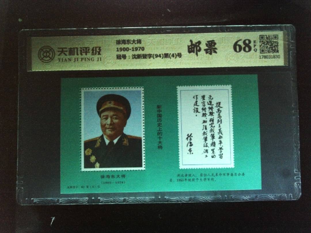 徐海东大将1900-1970，冠号沈新登字(94)第(4)号，纸币，钱币收藏