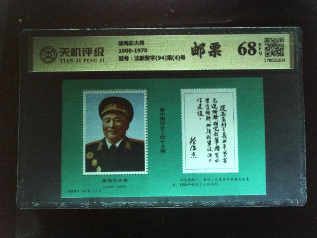 徐海东大将1900-1970，冠号沈新登字(94)第(4)号，纸币，钱币收藏