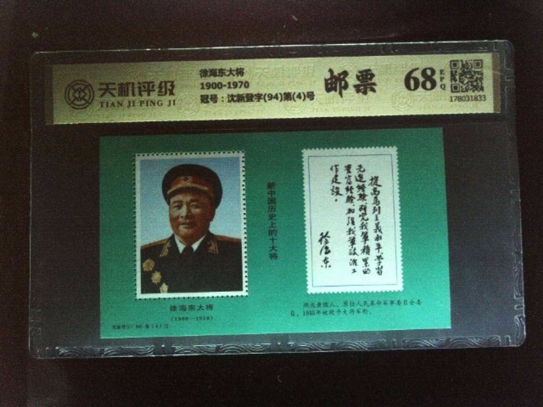徐海东大将1900-1970，冠号沈新登字(94)第(4)号，纸币，钱币收藏