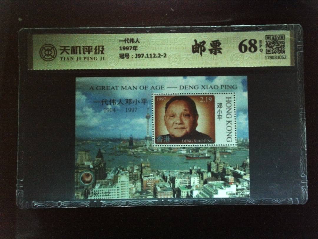 一代伟人1997年，冠号J97.112.2-2，纸币，钱币收藏