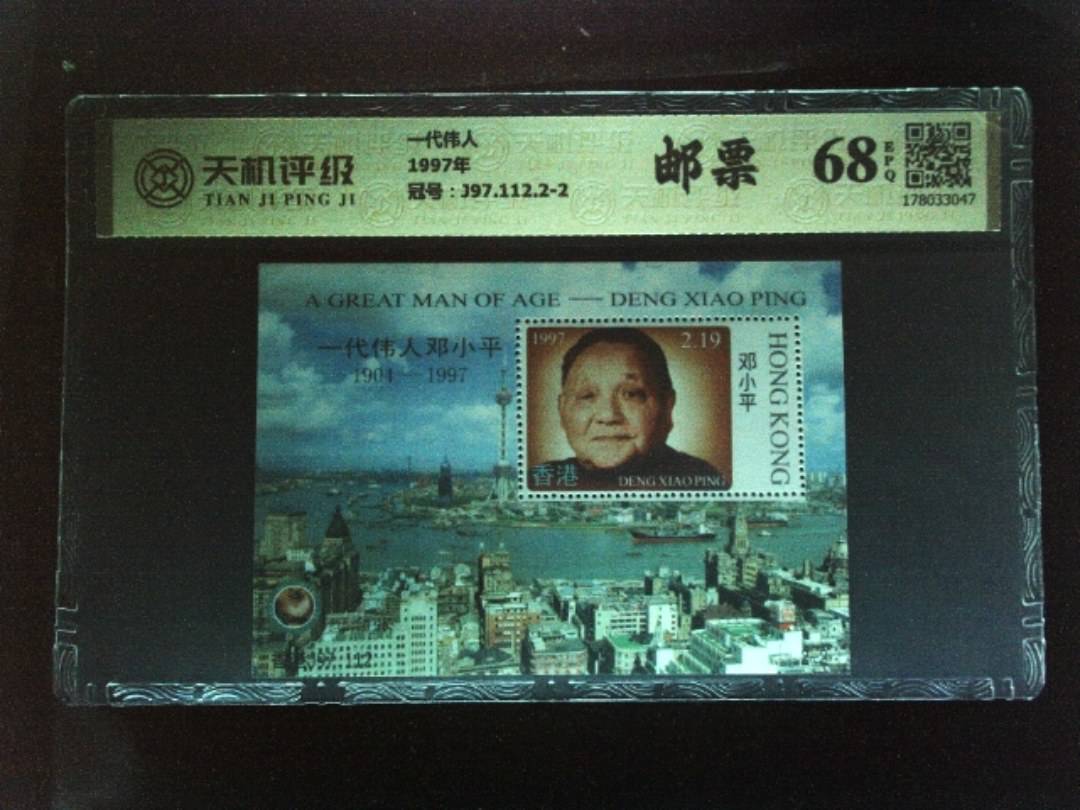 一代伟人1997年，冠号J97.112.2-2，纸币，钱币收藏
