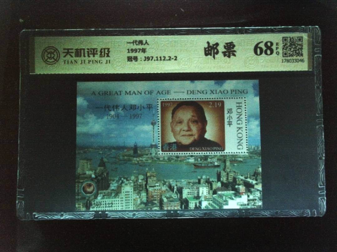 一代伟人1997年，冠号J97.112.2-2，纸币，钱币收藏