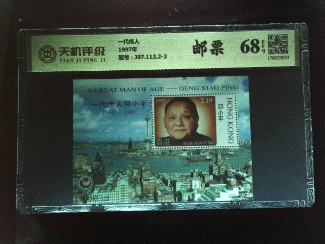 一代伟人1997年，冠号J97.112.2-2，纸币，钱币收藏