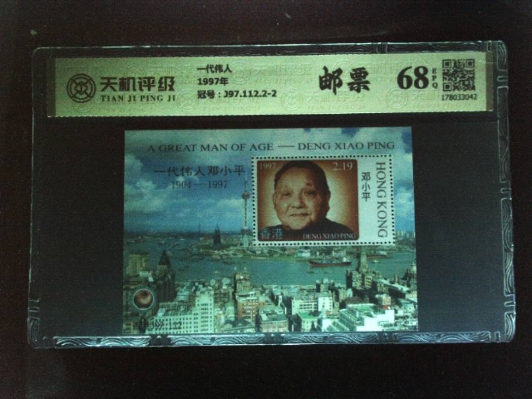 一代伟人1997年，冠号J97.112.2-2，纸币，钱币收藏