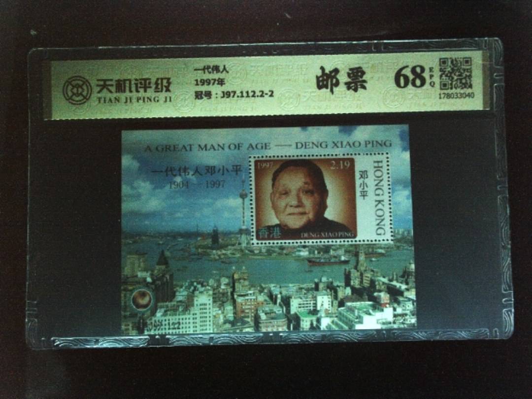 一代伟人1997年，冠号J97.112.2-2，纸币，钱币收藏