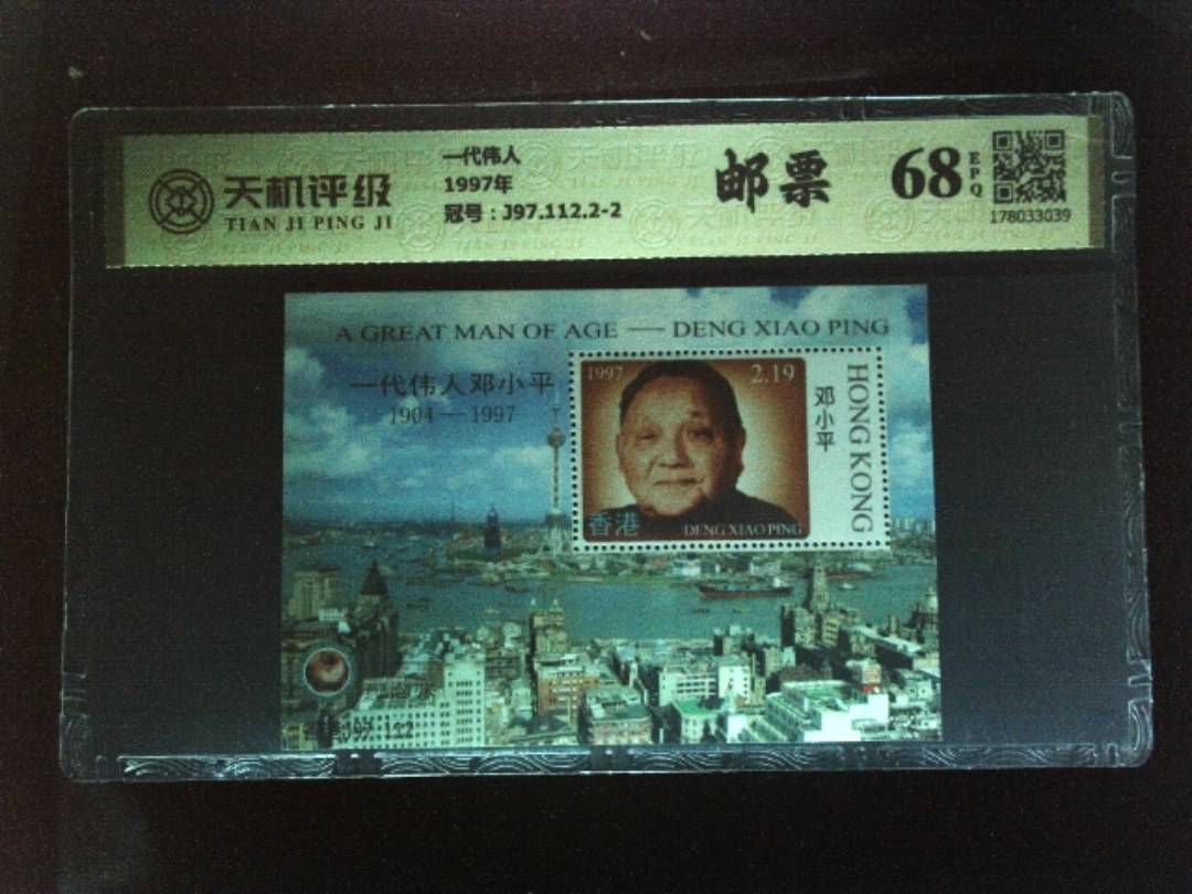 一代伟人1997年，冠号J97.112.2-2，纸币，钱币收藏