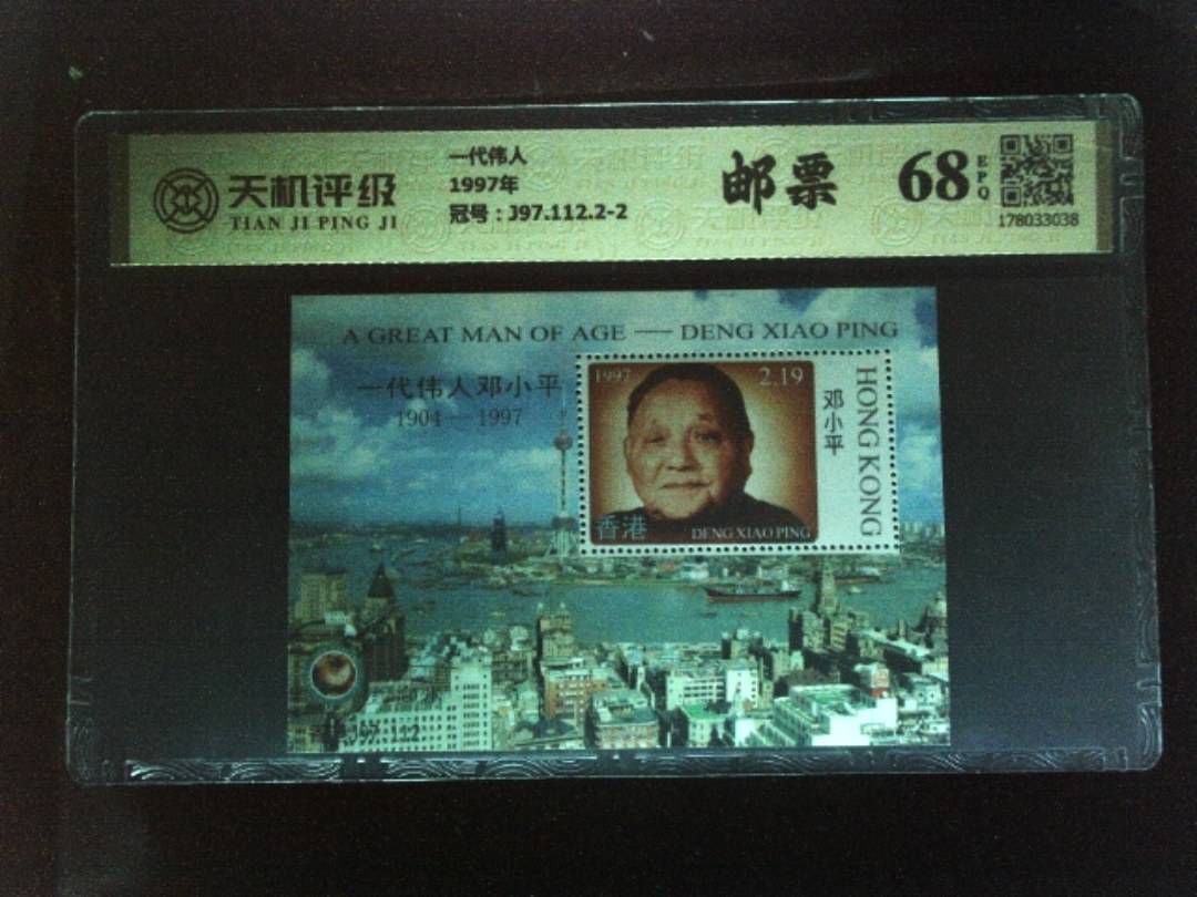 一代伟人1997年，冠号J97.112.2-2，纸币，钱币收藏