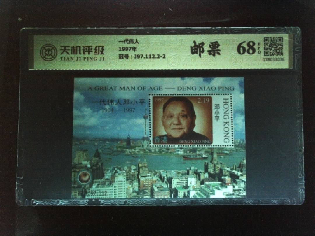 一代伟人1997年，冠号J97.112.2-2，纸币，钱币收藏