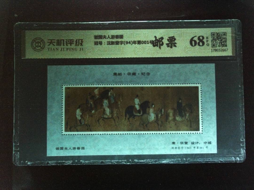 虢国夫人游春图，冠号沈新登字(94)年第001号，纸币，钱币收藏