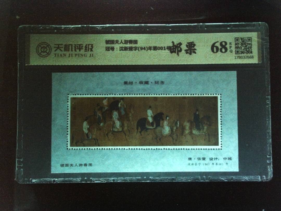 虢国夫人游春图，冠号沈新登字(94)年第001号，纸币，钱币收藏