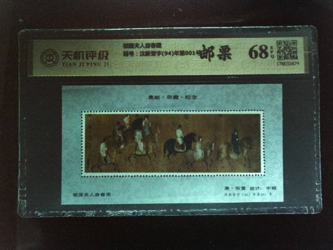 虢国夫人游春图，冠号沈新登字(94)年第001号，纸币，钱币收藏