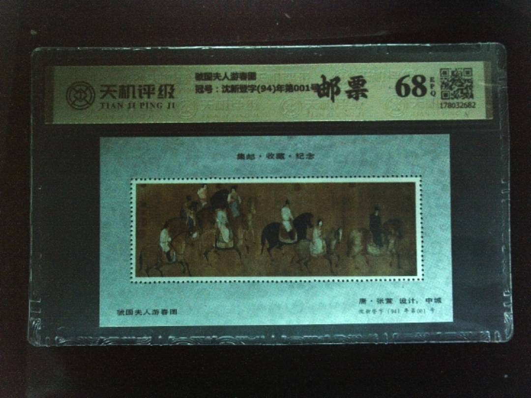 虢国夫人游春图，冠号沈新登字(94)年第001号，纸币，钱币收藏