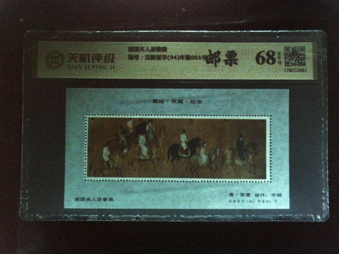 虢国夫人游春图，冠号沈新登字(94)年第001号，纸币，钱币收藏