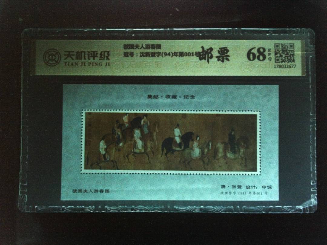 虢国夫人游春图，冠号沈新登字(94)年第001号，纸币，钱币收藏