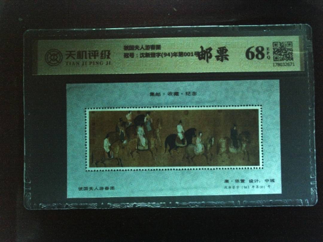 虢国夫人游春图，冠号沈新登字(94)年第001号，纸币，钱币收藏