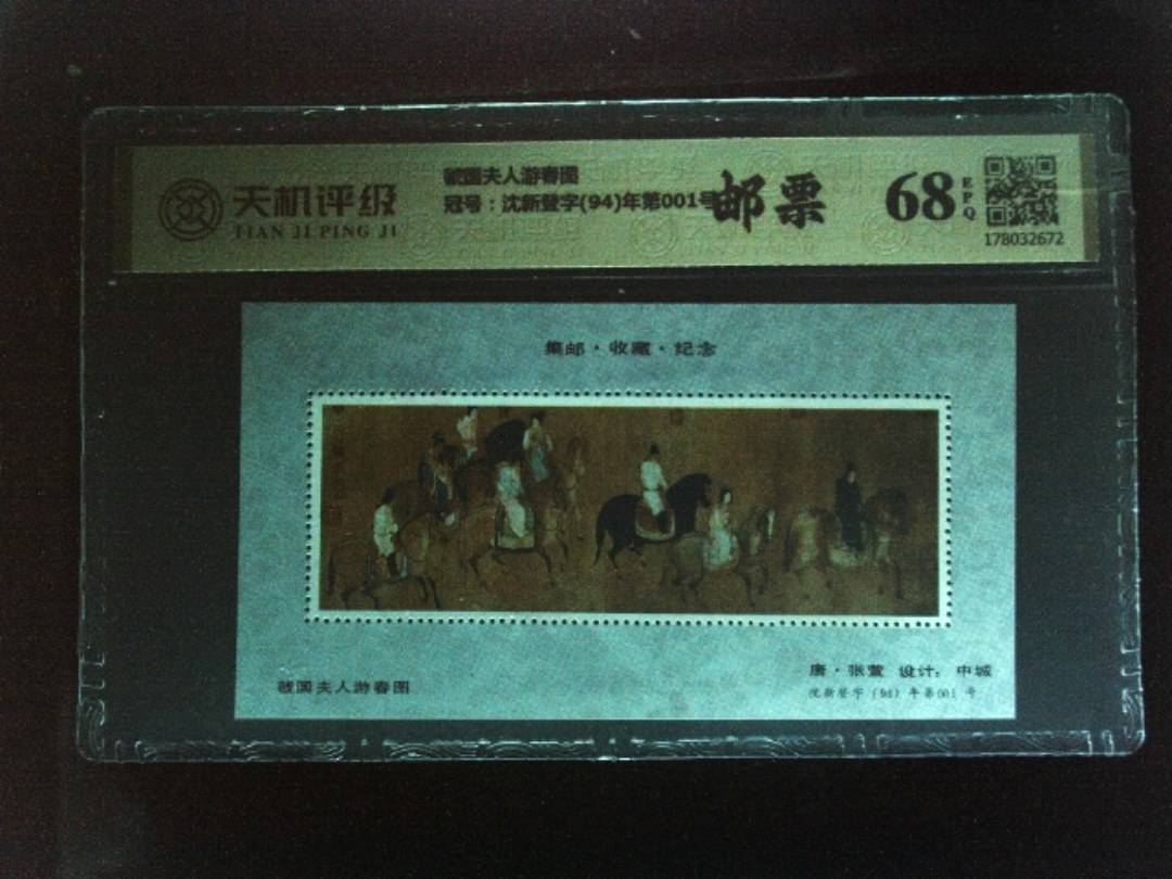 虢国夫人游春图，冠号沈新登字(94)年第001号，纸币，钱币收藏