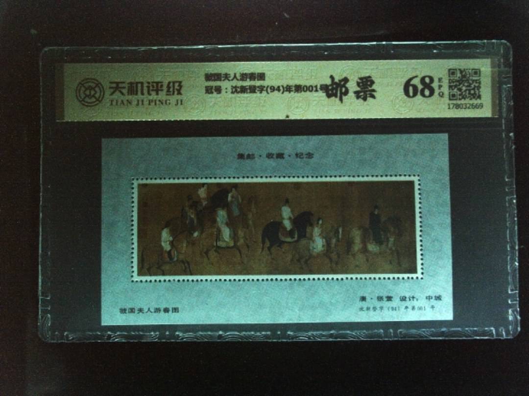 虢国夫人游春图，冠号沈新登字(94)年第001号，纸币，钱币收藏