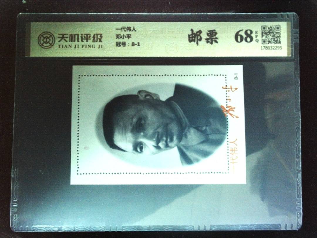 一代伟人邓小平，冠号8-1，纸币，钱币收藏