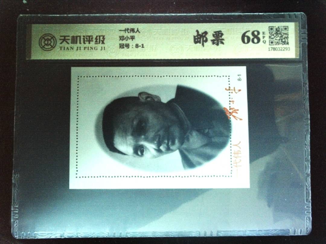 一代伟人邓小平，冠号8-1，纸币，钱币收藏