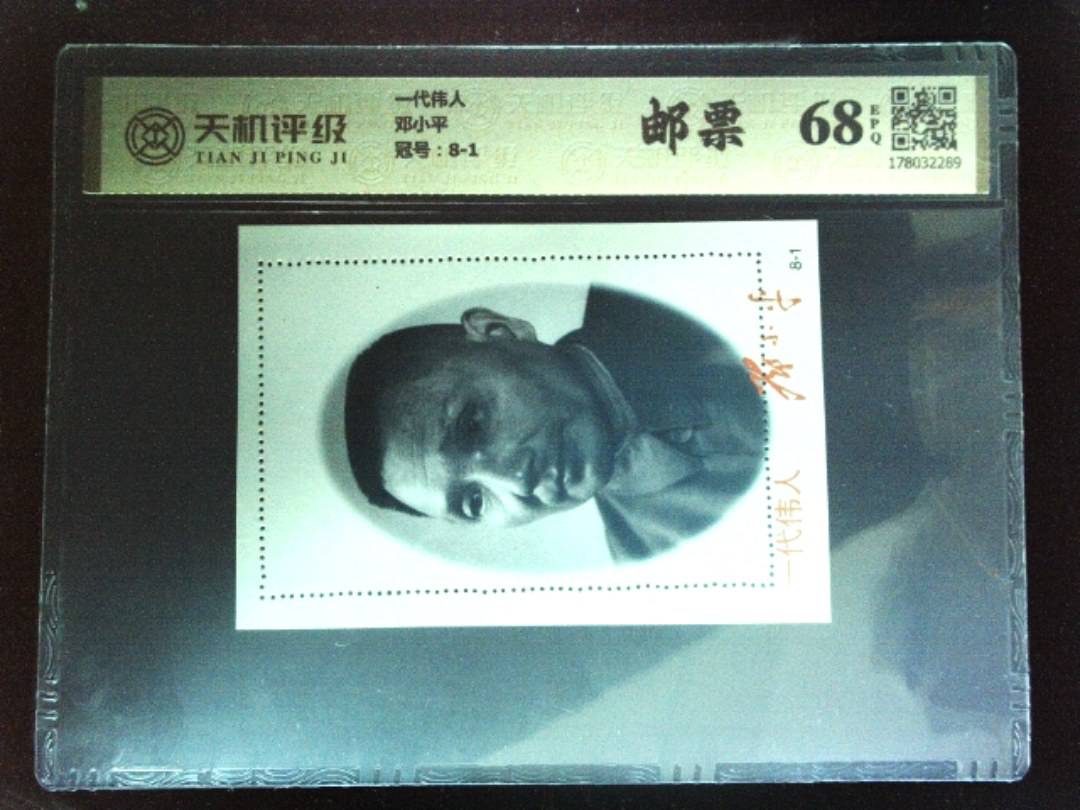 一代伟人邓小平，冠号8-1，纸币，钱币收藏