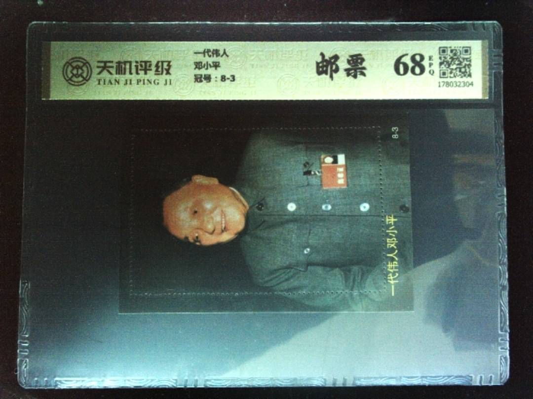 一代伟人邓小平，冠号8-3，纸币，钱币收藏