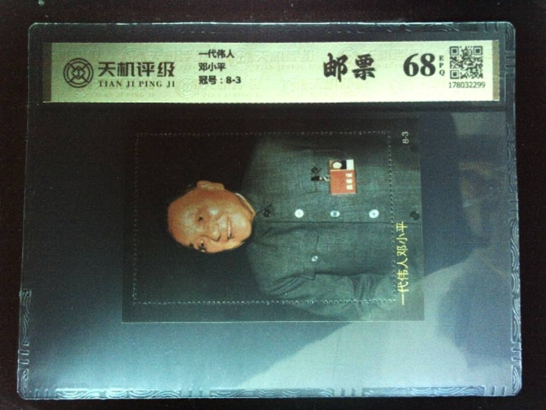 一代伟人邓小平，冠号8-3，纸币，钱币收藏