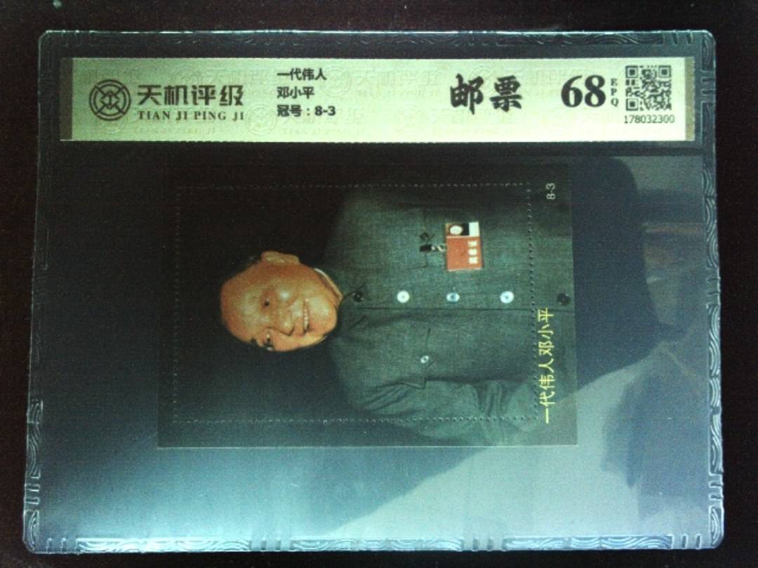 一代伟人邓小平，冠号8-3，纸币，钱币收藏