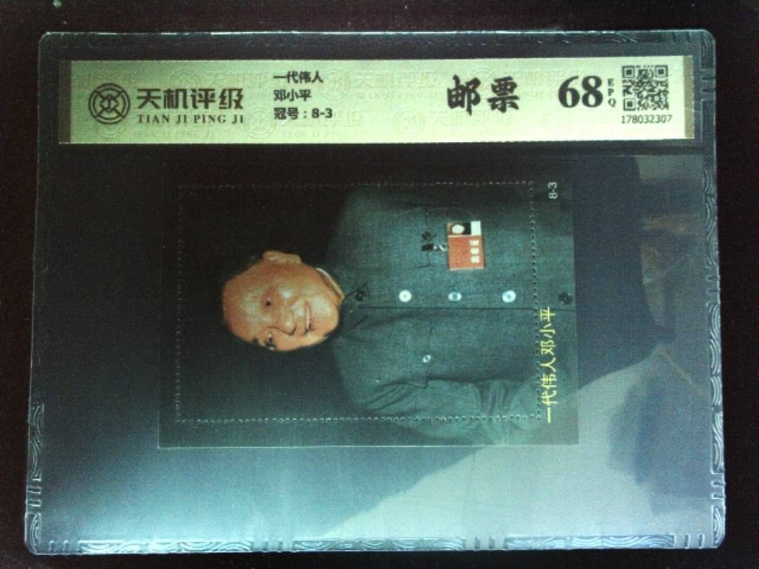 一代伟人邓小平，冠号8-3，纸币，钱币收藏