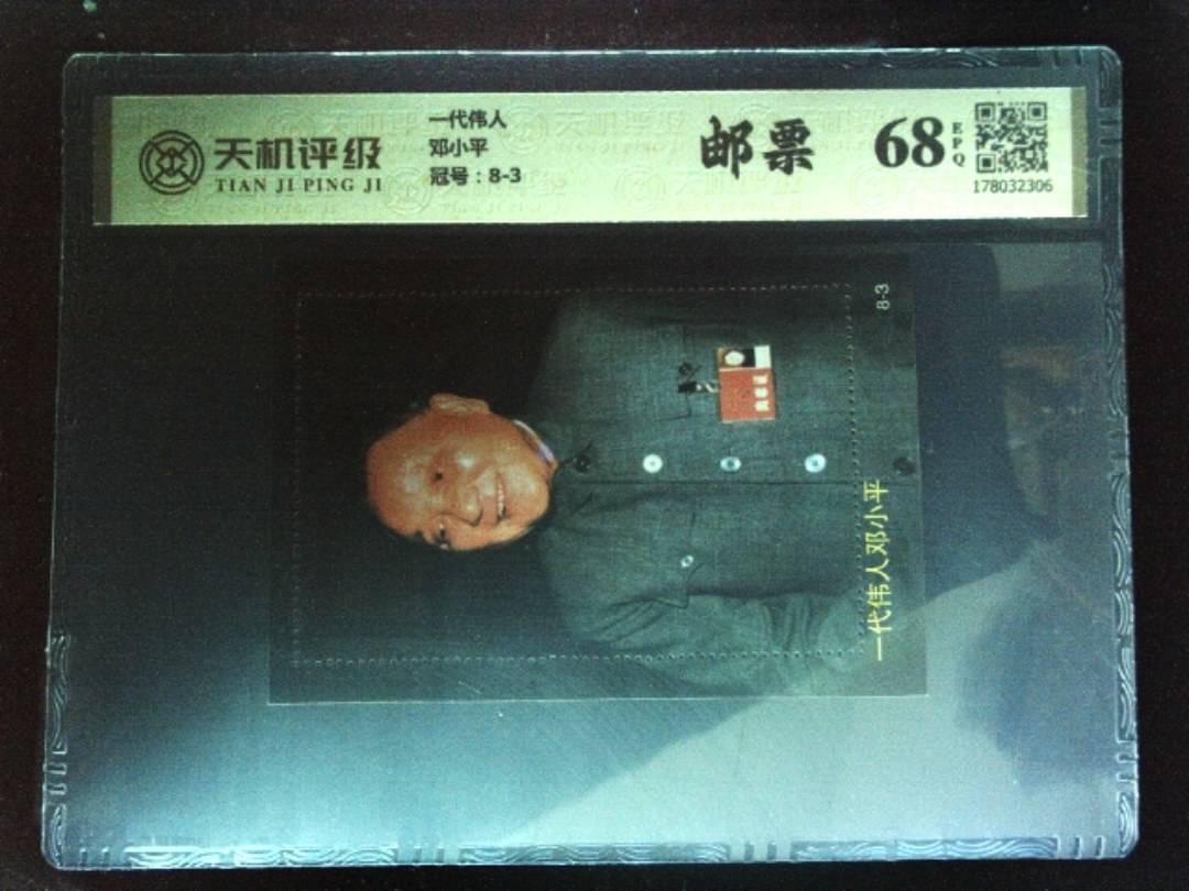 一代伟人邓小平，冠号8-3，纸币，钱币收藏