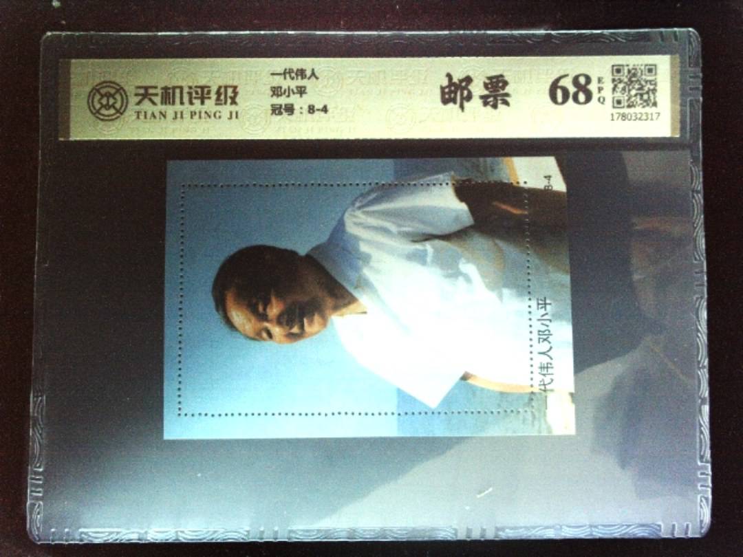 一代伟人邓小平，冠号8-4，纸币，钱币收藏