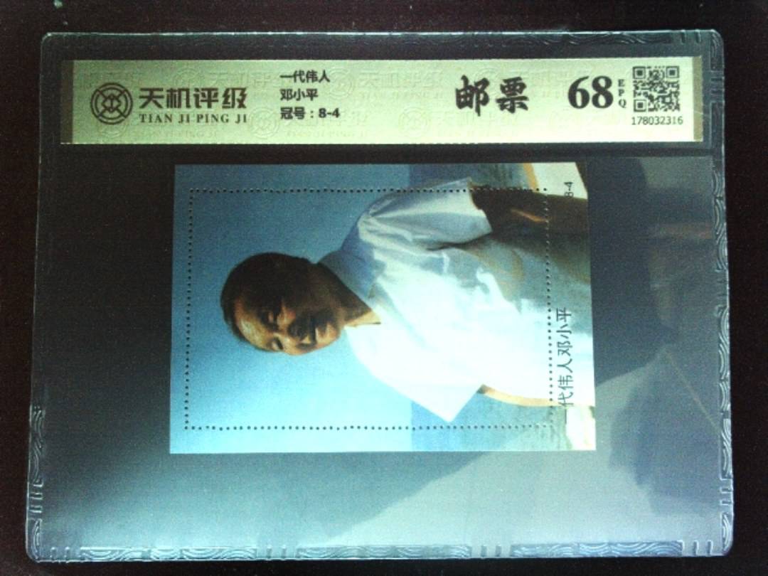 一代伟人邓小平，冠号8-4，纸币，钱币收藏