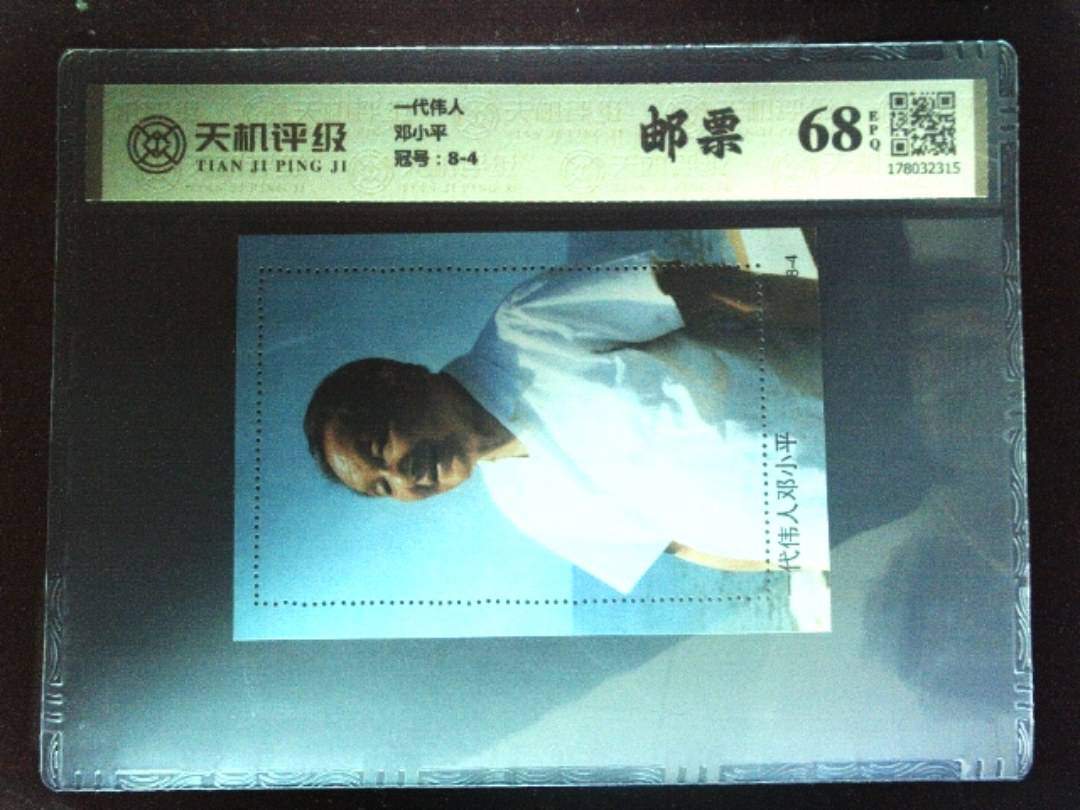 一代伟人邓小平，冠号8-4，纸币，钱币收藏