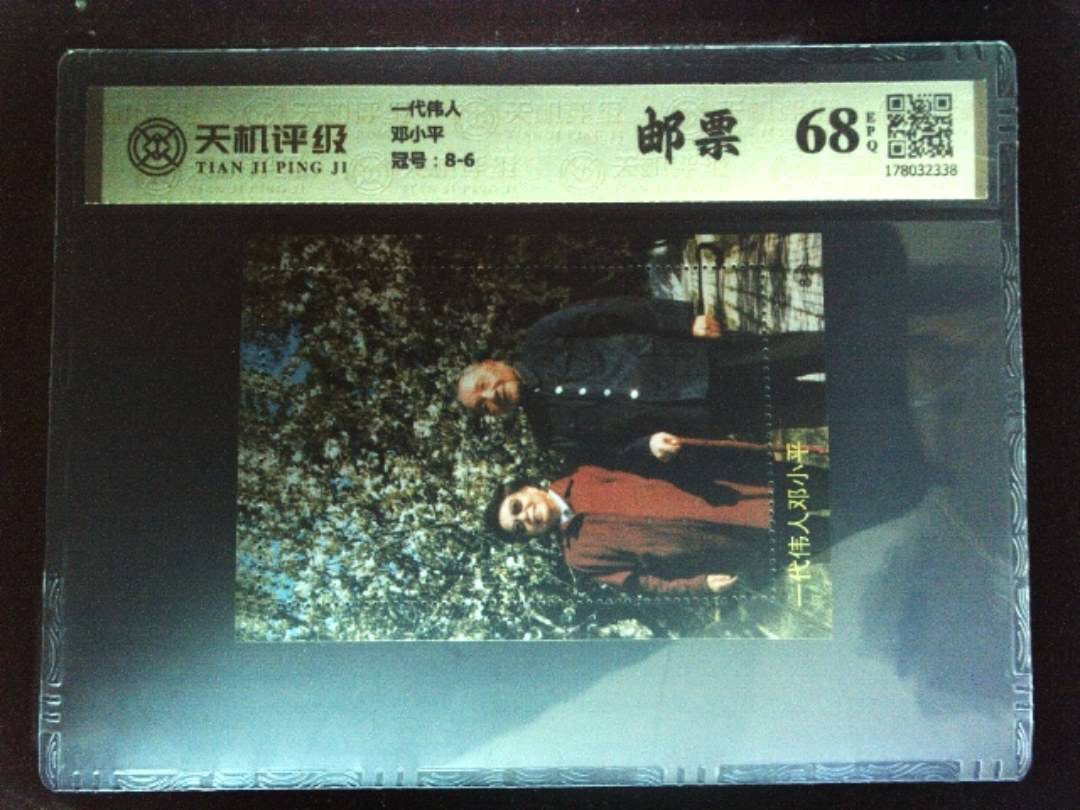 一代伟人邓小平，冠号8-6，纸币，钱币收藏