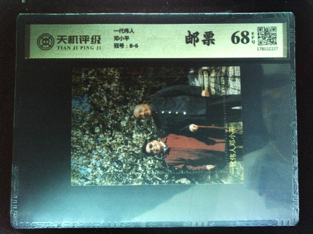 一代伟人邓小平，冠号8-6，纸币，钱币收藏