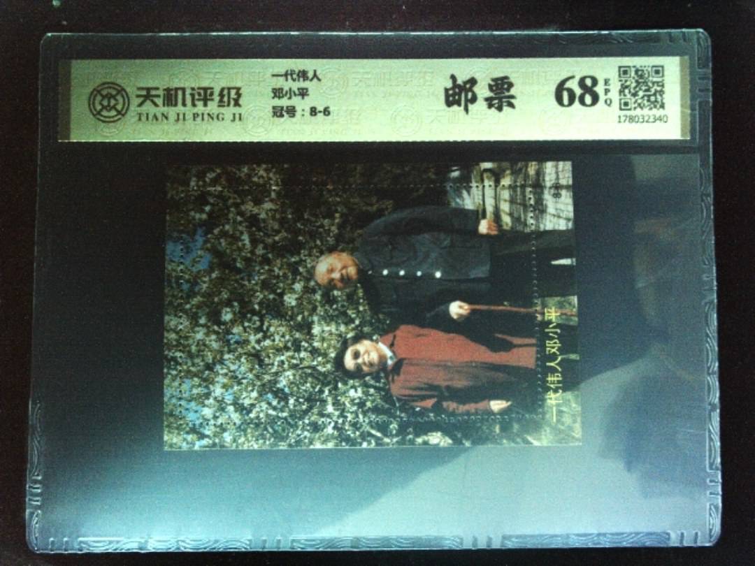 一代伟人邓小平，冠号8-6，纸币，钱币收藏