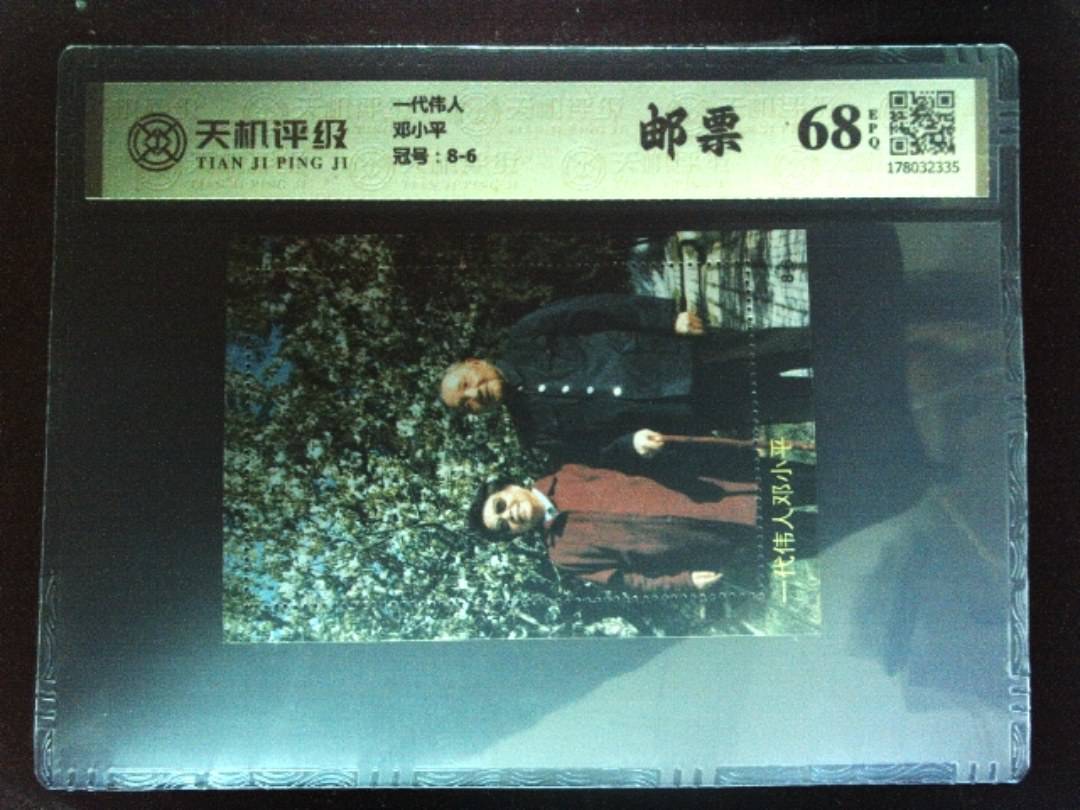 一代伟人邓小平，冠号8-6，纸币，钱币收藏