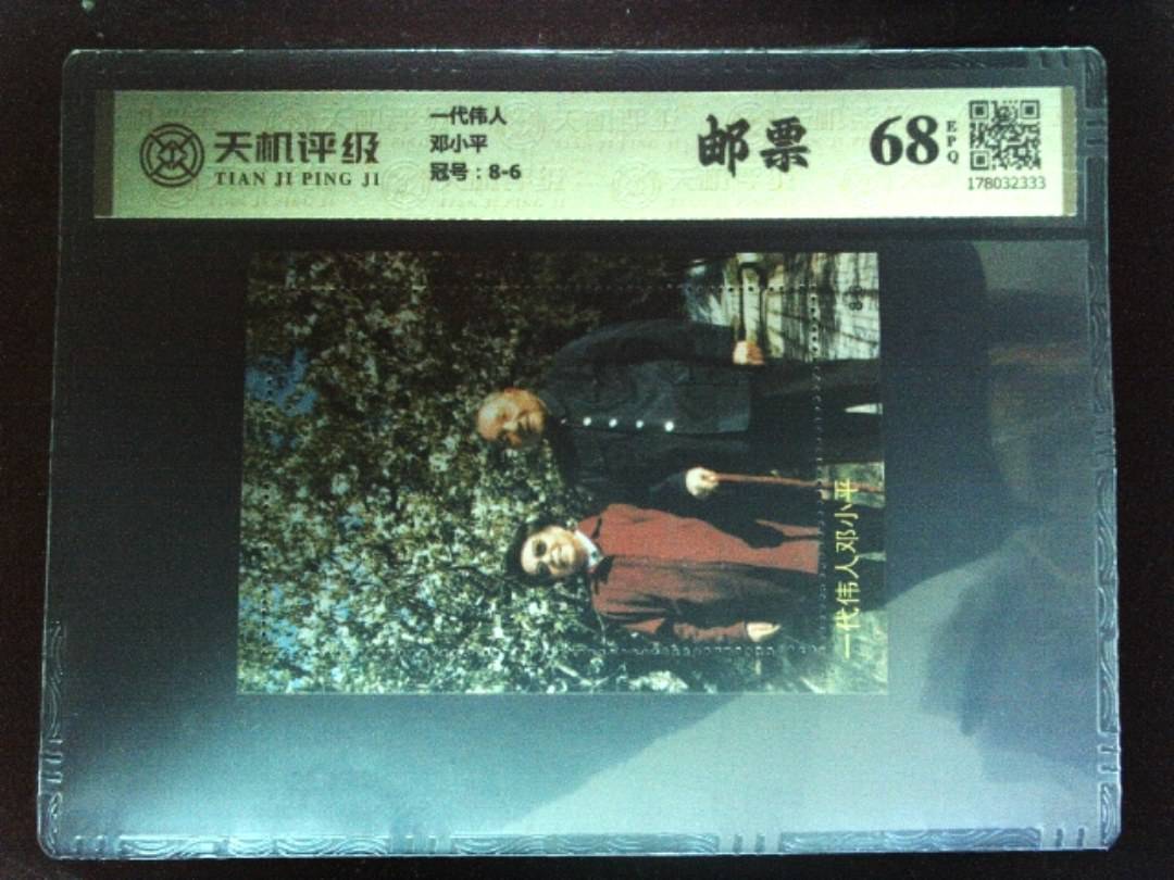 一代伟人邓小平，冠号8-6，纸币，钱币收藏