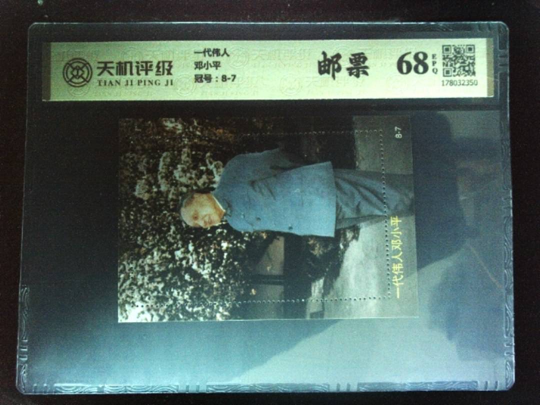 一代伟人邓小平，冠号8-7，纸币，钱币收藏