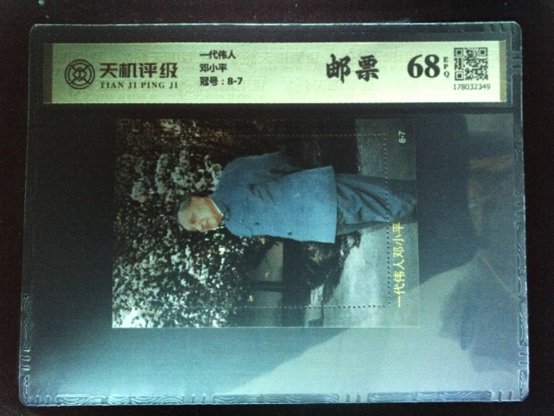 一代伟人邓小平，冠号8-7，纸币，钱币收藏