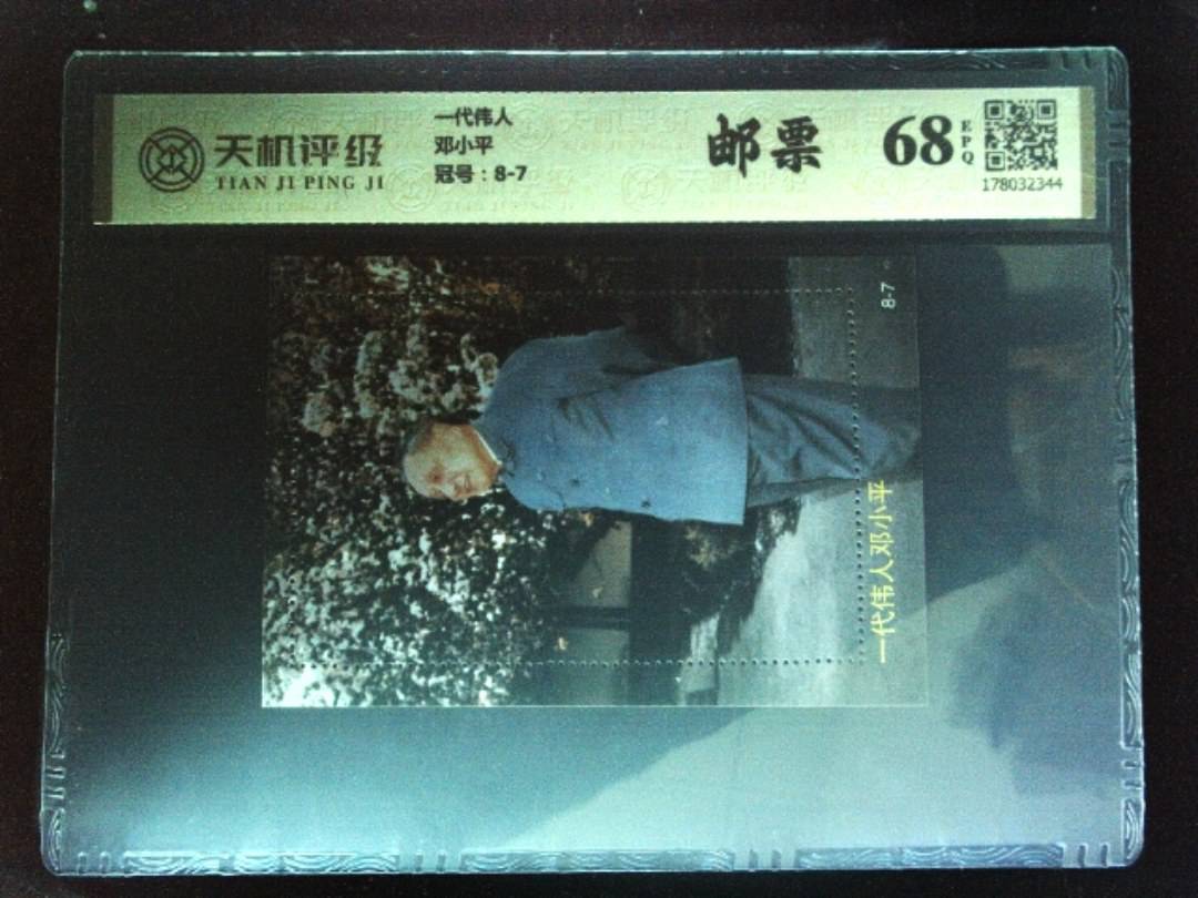 一代伟人邓小平，冠号8-7，纸币，钱币收藏