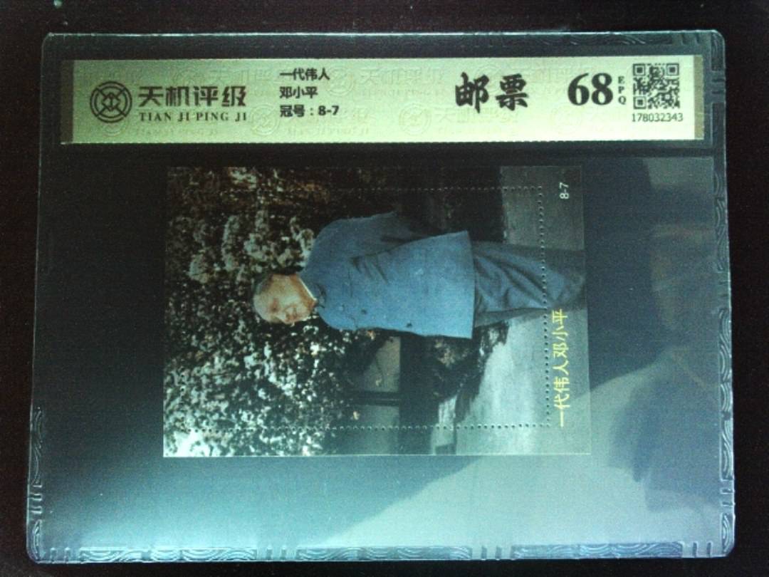 一代伟人邓小平，冠号8-7，纸币，钱币收藏